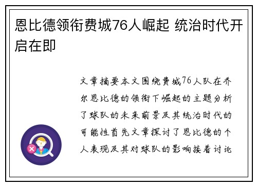 恩比德领衔费城76人崛起 统治时代开启在即