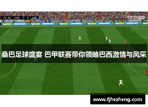 桑巴足球盛宴 巴甲联赛带你领略巴西激情与风采
