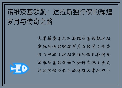 诺维茨基领航：达拉斯独行侠的辉煌岁月与传奇之路
