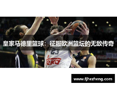 皇家马德里篮球：征服欧洲篮坛的无敌传奇