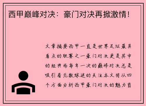 西甲巅峰对决：豪门对决再掀激情！