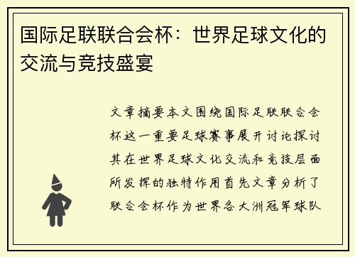国际足联联合会杯：世界足球文化的交流与竞技盛宴