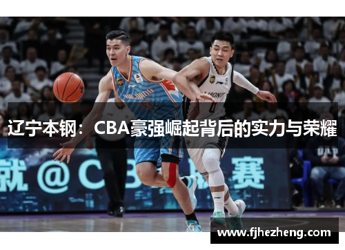 辽宁本钢：CBA豪强崛起背后的实力与荣耀