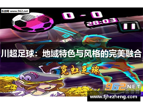 川超足球：地域特色与风格的完美融合