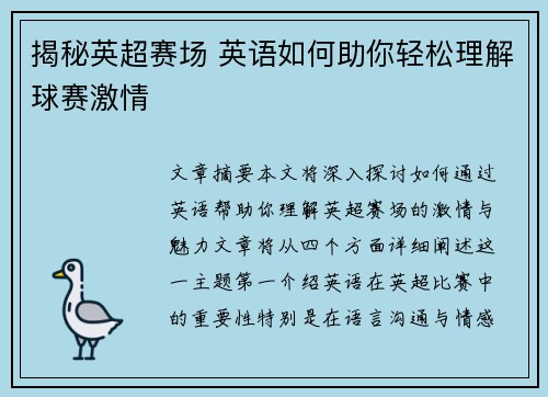 揭秘英超赛场 英语如何助你轻松理解球赛激情