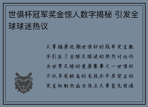 世俱杯冠军奖金惊人数字揭秘 引发全球球迷热议