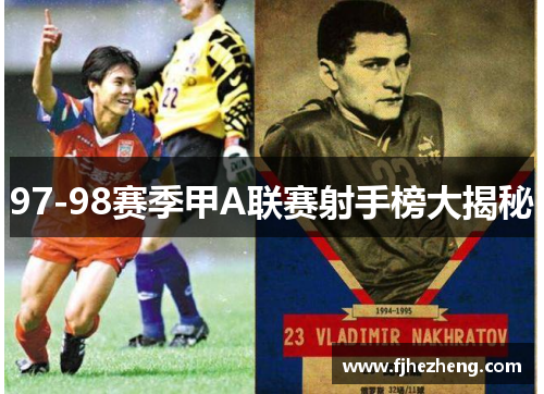 97-98赛季甲A联赛射手榜大揭秘