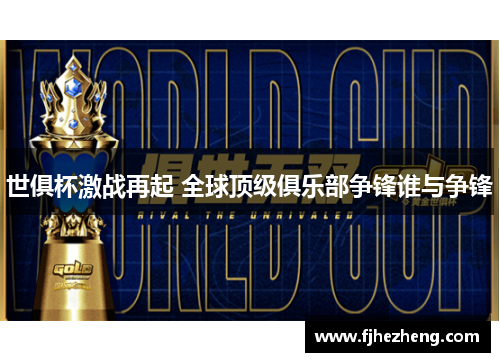 世俱杯激战再起 全球顶级俱乐部争锋谁与争锋